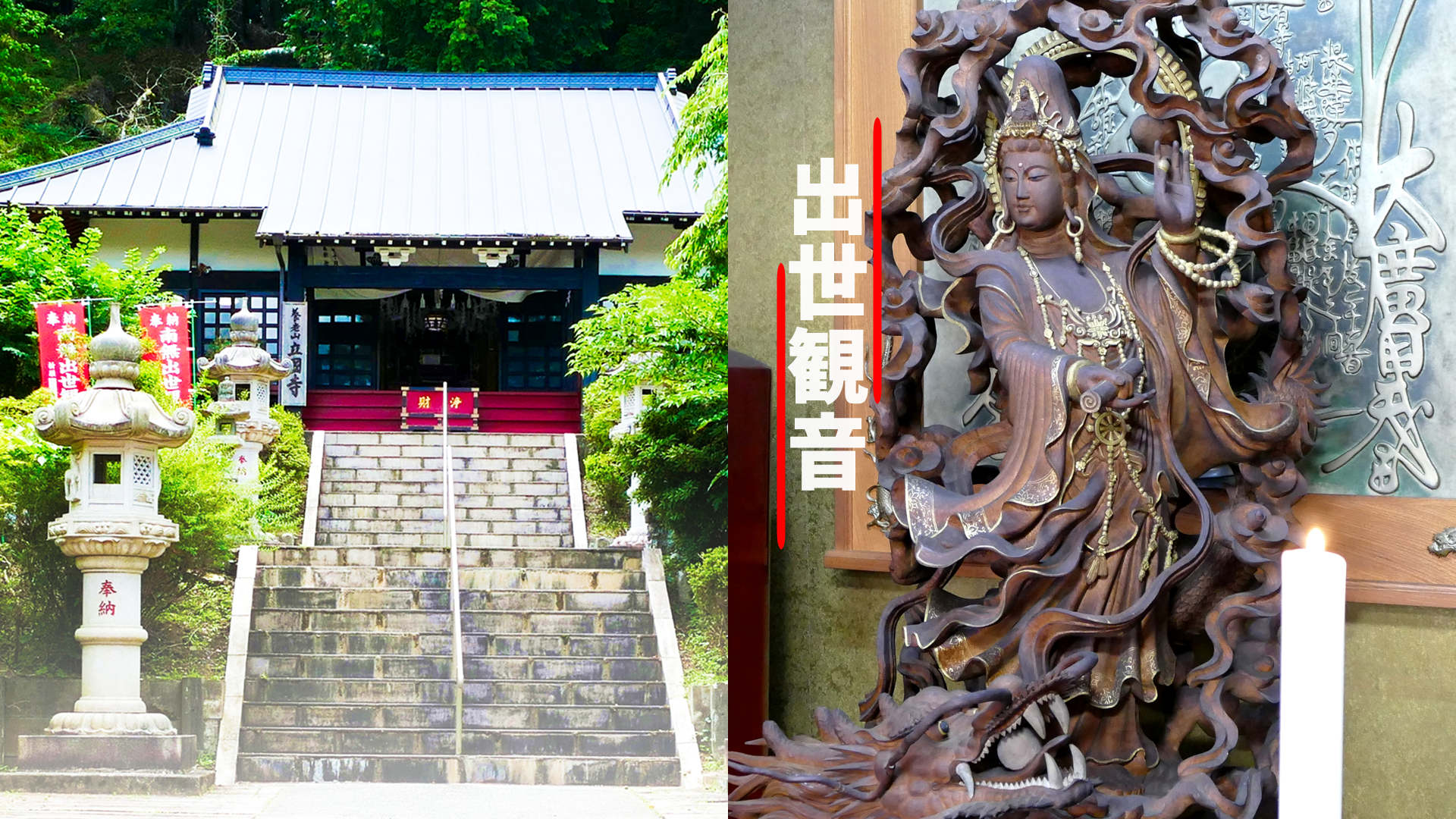 出世観音　立國寺　千葉県　養老渓谷