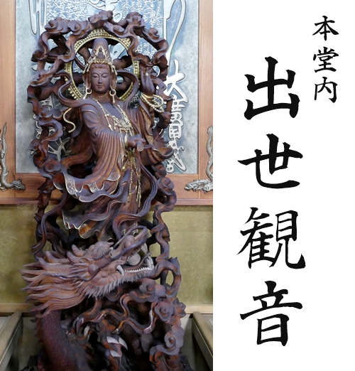 出世観音